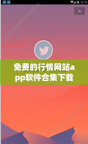 免费的行情网站app软件合集下载-免费行情软件app网v3.0.9免费官方版